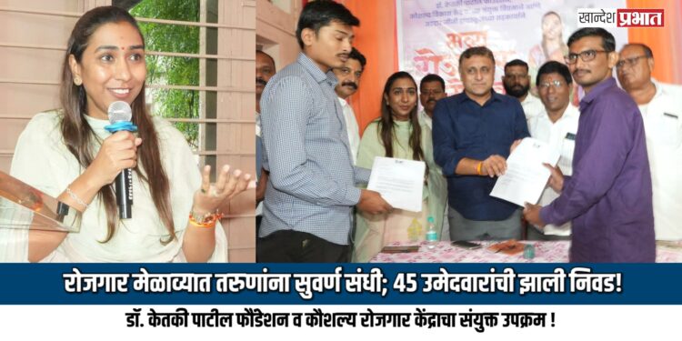 रोजगार मेळाव्यात तरुणांना सुवर्ण संधी; ४५ उमेदवारांची झाली निवड