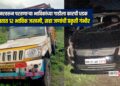 सिन्नरवरून परतणाऱ्या भाविकांच्या गाडीला कारची धडक; अपघातात १२ भाविक जखमी, सहा जणांची प्रकृती गंभीर