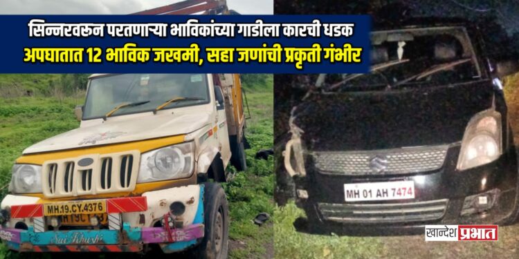 सिन्नरवरून परतणाऱ्या भाविकांच्या गाडीला कारची धडक; अपघातात १२ भाविक जखमी, सहा जणांची प्रकृती गंभीर