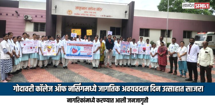 गोदावरी कॉलेज ऑफ नर्सिंगमध्ये जागतिक अवयवदान दिन उत्साहात साजरा