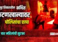 अकलूद शिवारातील कथित कुंटणखान्यावर पोलिसांचा छापा; चार महिलांची सुटका
