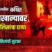 अकलूद शिवारातील कथित कुंटणखान्यावर पोलिसांचा छापा; चार महिलांची सुटका