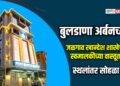 बुलडाणा अर्बनच्या जळगाव खान्देश शाखेचा स्वमालकीच्या वास्तूत स्थलांतर सोहळा