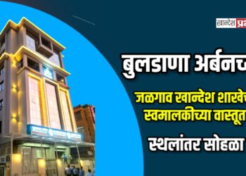 बुलडाणा अर्बनच्या जळगाव खान्देश शाखेचा स्वमालकीच्या वास्तूत स्थलांतर सोहळा