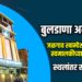 बुलडाणा अर्बनच्या जळगाव खान्देश शाखेचा स्वमालकीच्या वास्तूत स्थलांतर सोहळा