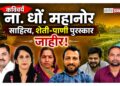 कविवर्य ना. धों. महानोर साहित्य, शेती-पाणी पुरस्कार जाहीर!