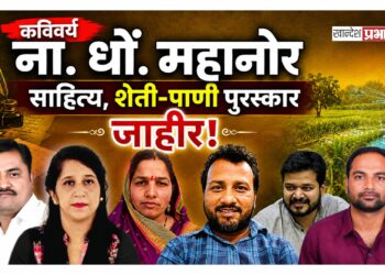 कविवर्य ना. धों. महानोर साहित्य, शेती-पाणी पुरस्कार जाहीर!