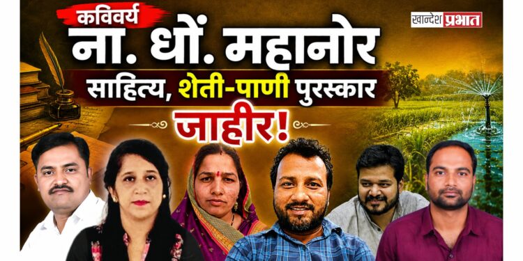 कविवर्य ना. धों. महानोर साहित्य, शेती-पाणी पुरस्कार जाहीर!