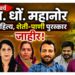 कविवर्य ना. धों. महानोर साहित्य, शेती-पाणी पुरस्कार जाहीर!
