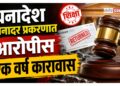 धनादेश अनादर प्रकरणात आरोपीस एक वर्ष कारावास; जैन इरिगेशन कंपनीला ३० लाखांची नुकसानभरपाई