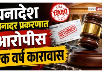 धनादेश अनादर प्रकरणात आरोपीस एक वर्ष कारावास; जैन इरिगेशन कंपनीला ३० लाखांची नुकसानभरपाई