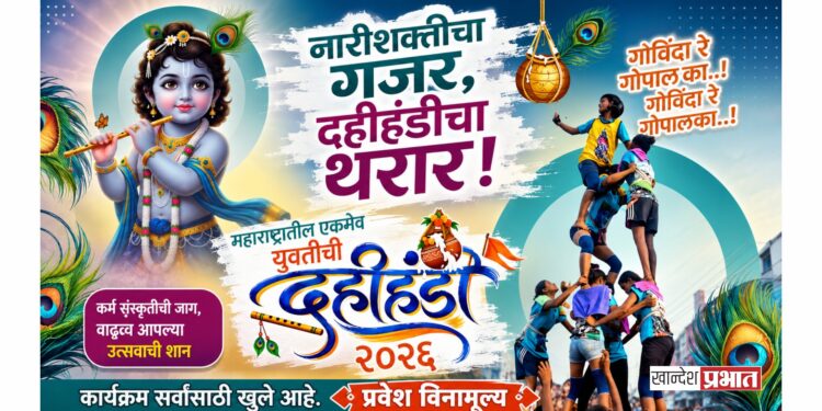 शिवतीर्थावर ५ सप्टेंबरला युवतींच्या दहीहंडीचा थरार!