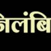 कामातील निष्काळजीपणा भोवला; जळगाव महावितरणचे अधीक्षक अभियंता विनोद पाटील निलंबित