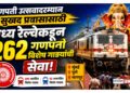 गणपती उत्सवादरम्यान सुखद प्रवासासाठी मध्य रेल्वेकडून २६२ गणपती विशेष गाड्यांची सेवा