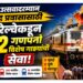 गणपती उत्सवादरम्यान सुखद प्रवासासाठी मध्य रेल्वेकडून २६२ गणपती विशेष गाड्यांची सेवा