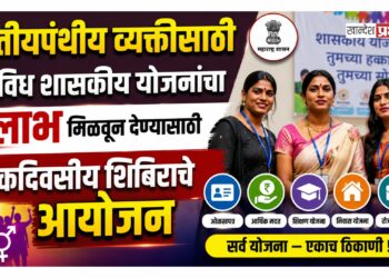 तृतीयपंथीय व्यक्तींसाठी विविध शासकीय योजनांचा लाभ मिळवून देण्यासाठी एकदिवसीय शिबिराचे आयोजन