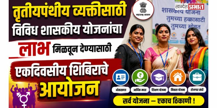 तृतीयपंथीय व्यक्तींसाठी विविध शासकीय योजनांचा लाभ मिळवून देण्यासाठी एकदिवसीय शिबिराचे आयोजन