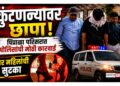कुंटणखान्यावर छापा: पिंप्राळा परिसरात पोलिसांची मोठी कारवाई, चार महिलांची सुटका