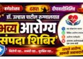 गणेशोत्सव, दसरा, दीपावलीनिमित्त डॉ. उल्हास पाटील रुग्णालयात ‘भव्य आरोग्य संपदा शिबिर