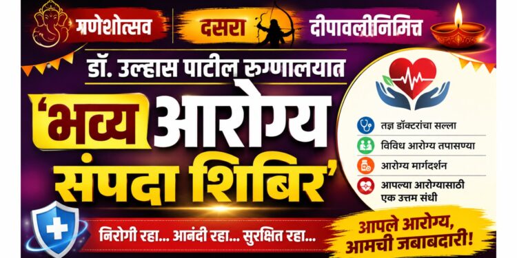 गणेशोत्सव, दसरा, दीपावलीनिमित्त डॉ. उल्हास पाटील रुग्णालयात ‘भव्य आरोग्य संपदा शिबिर