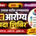 गणेशोत्सव, दसरा, दीपावलीनिमित्त डॉ. उल्हास पाटील रुग्णालयात ‘भव्य आरोग्य संपदा शिबिर