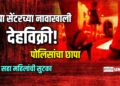 स्पा सेंटरच्या नावाखाली देहविक्री! सहा महिलांची सुटका, मालकासह जागामालकावर गुन्हा