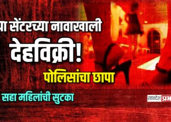 स्पा सेंटरच्या नावाखाली देहविक्री! सहा महिलांची सुटका, मालकासह जागामालकावर गुन्हा
