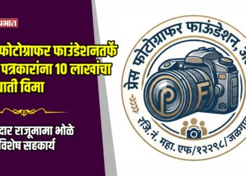 प्रेस फोटोग्राफर फाउंडेशनतर्फे १०० पत्रकारांना १० लाखांचा अपघाती विमा