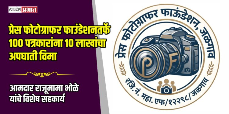 प्रेस फोटोग्राफर फाउंडेशनतर्फे १०० पत्रकारांना १० लाखांचा अपघाती विमा