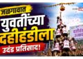 जळगावात युवतींच्या दहीहंडीला उदंड प्रतिसाद! १५ संघांना दहीहंडी फोडण्याची समान संधी