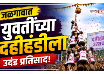 जळगावात युवतींच्या दहीहंडीला उदंड प्रतिसाद! १५ संघांना दहीहंडी फोडण्याची समान संधी