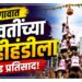 जळगावात युवतींच्या दहीहंडीला उदंड प्रतिसाद! १५ संघांना दहीहंडी फोडण्याची समान संधी