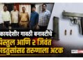 भुसावळात बेकायदेशीर गावठी बनावटीचे पिस्तुल आणि २ जिवंत काडतुसांसह तरुणाला अटक