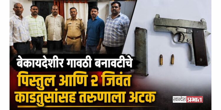 भुसावळात बेकायदेशीर गावठी बनावटीचे पिस्तुल आणि २ जिवंत काडतुसांसह तरुणाला अटक