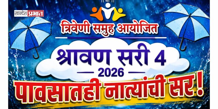 त्रिवेणी समूहातर्फे ‘श्रावण सरी’चे आयोजन; विशेष सन्मानांसह कलागुण, खेळांचे होणार सादरीकरण