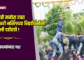 पाच थरांचा मानवी मनोरा रचत गोदावरी नर्सिंगच्या विद्यार्थिनींनी फोडली दहीहंडी!