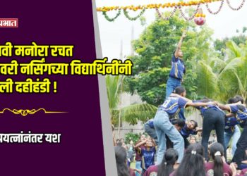 पाच थरांचा मानवी मनोरा रचत गोदावरी नर्सिंगच्या विद्यार्थिनींनी फोडली दहीहंडी!