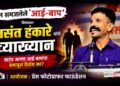 ‘न समजलेले आई-बाप’ विषयावर वसंत हंकारे यांचे रविवारी व्याख्यान; प्रेस फोटोग्राफर फाऊंडेशनतर्फे आयोजन