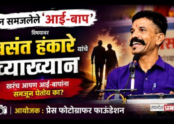 ‘न समजलेले आई-बाप’ विषयावर वसंत हंकारे यांचे रविवारी व्याख्यान; प्रेस फोटोग्राफर फाऊंडेशनतर्फे आयोजन