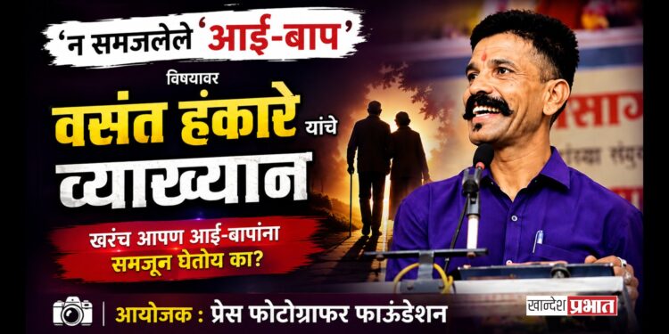‘न समजलेले आई-बाप’ विषयावर वसंत हंकारे यांचे रविवारी व्याख्यान; प्रेस फोटोग्राफर फाऊंडेशनतर्फे आयोजन