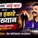 ‘न समजलेले आई-बाप’ विषयावर वसंत हंकारे यांचे रविवारी व्याख्यान; प्रेस फोटोग्राफर फाऊंडेशनतर्फे आयोजन