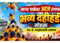 सागर पार्कवर आज रंगणार भव्य दहीहंडी सोहळा; एल. के. फाऊंडेशनतर्फे आयोजन