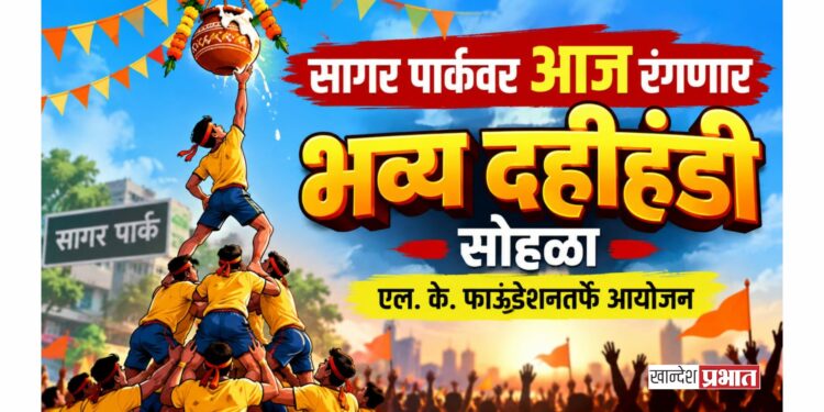 सागर पार्कवर आज रंगणार भव्य दहीहंडी सोहळा; एल. के. फाऊंडेशनतर्फे आयोजन