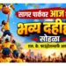 सागर पार्कवर आज रंगणार भव्य दहीहंडी सोहळा; एल. के. फाऊंडेशनतर्फे आयोजन