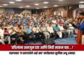 ‘वडिलांना समजून घ्या आणि मिठी मारून पहा…!’: जळगावात ‘न समजलेले आई-बाप’ कार्यक्रमात मुलींना अश्रू अनावर
