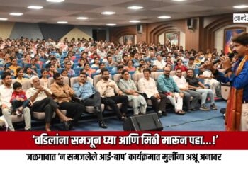 ‘वडिलांना समजून घ्या आणि मिठी मारून पहा…!’: जळगावात ‘न समजलेले आई-बाप’ कार्यक्रमात मुलींना अश्रू अनावर