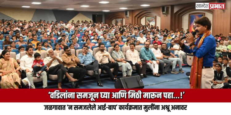 ‘वडिलांना समजून घ्या आणि मिठी मारून पहा…!’: जळगावात ‘न समजलेले आई-बाप’ कार्यक्रमात मुलींना अश्रू अनावर