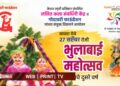 सावदा येथे रंगणार २७ सप्टेंबरला भुलाबाई महोत्सव