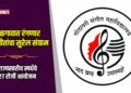 जळगावात रंगणार भावगीतांचा सुरेल संग्राम; राज्यस्तरीय स्पर्धेचे २७ रोजी आयोजन