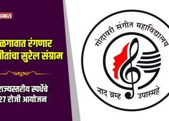 जळगावात रंगणार भावगीतांचा सुरेल संग्राम; राज्यस्तरीय स्पर्धेचे २७ रोजी आयोजन